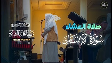 ترتيل بديع وعذب لسورة الإنسان بصوت الشيخ عبدالعزيز التركي | عشاء 26-7-1446 هـ