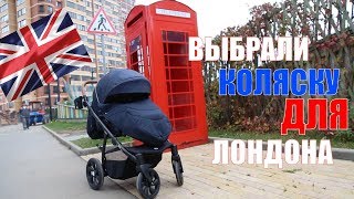 Детская коляска AERO TUTIS | Коляска для Лондона  | Мечтать не вредно | Family реалити