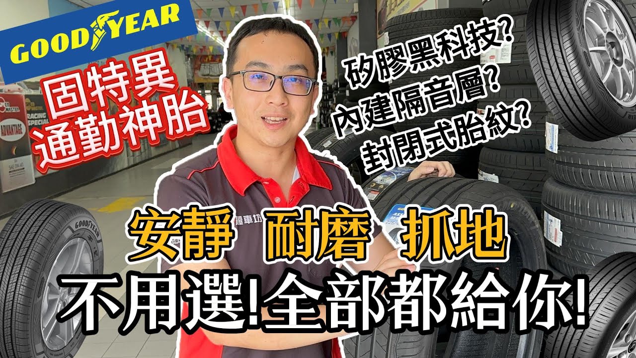 【麗車坊小吳店長】固特異AMG，ACT，AMG SUV系列講解！一起來看看2023~2024固特異的新輪胎有哪些吧【EP-24】