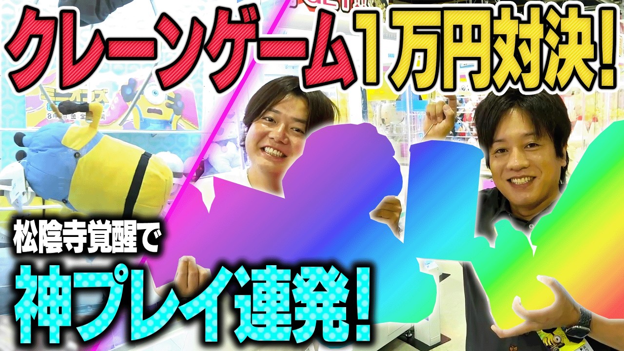 【大量ゲット】クレーンゲームで1万円対決したら、松陰寺が覚醒して神プレイ連発!?