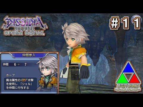 【オペラオムニア】#11　ホープとかいうサポートに特化した少年　【DFFOO】