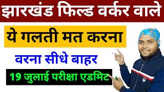 Jharkhand Field Worker Admit Card | Jharkhand Field Worker Exam Date | When Will the JSSC JFWCE E... screenshot 1
