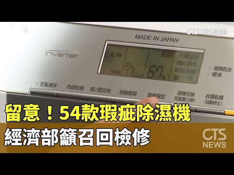 留意! 54款瑕疵除濕機 經濟部籲召回檢修|華視新聞 20240207