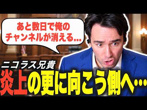 【※閲覧注意】更に大事になったニコラスニキとリアクション界隈...Part2【海外の反応】【翻訳】【日本語字幕】【ニコラス兄貴】【英語学習】