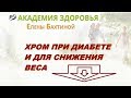 Хром. Как уменьшить размер тарелки при сахарном диабете. Елена Бахтина.