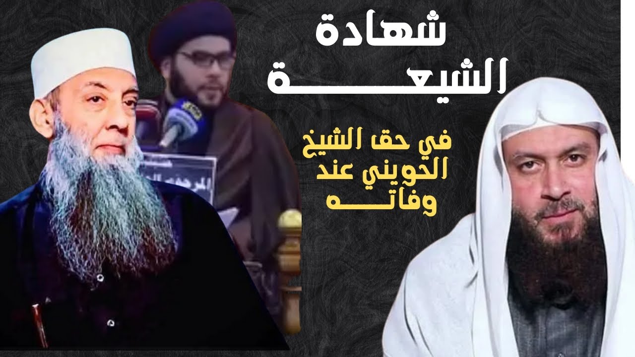 شهادة الشيعة في حق الشيخ الحويني عند وفاته|| الشيخ محمد حسن عبد الغفار