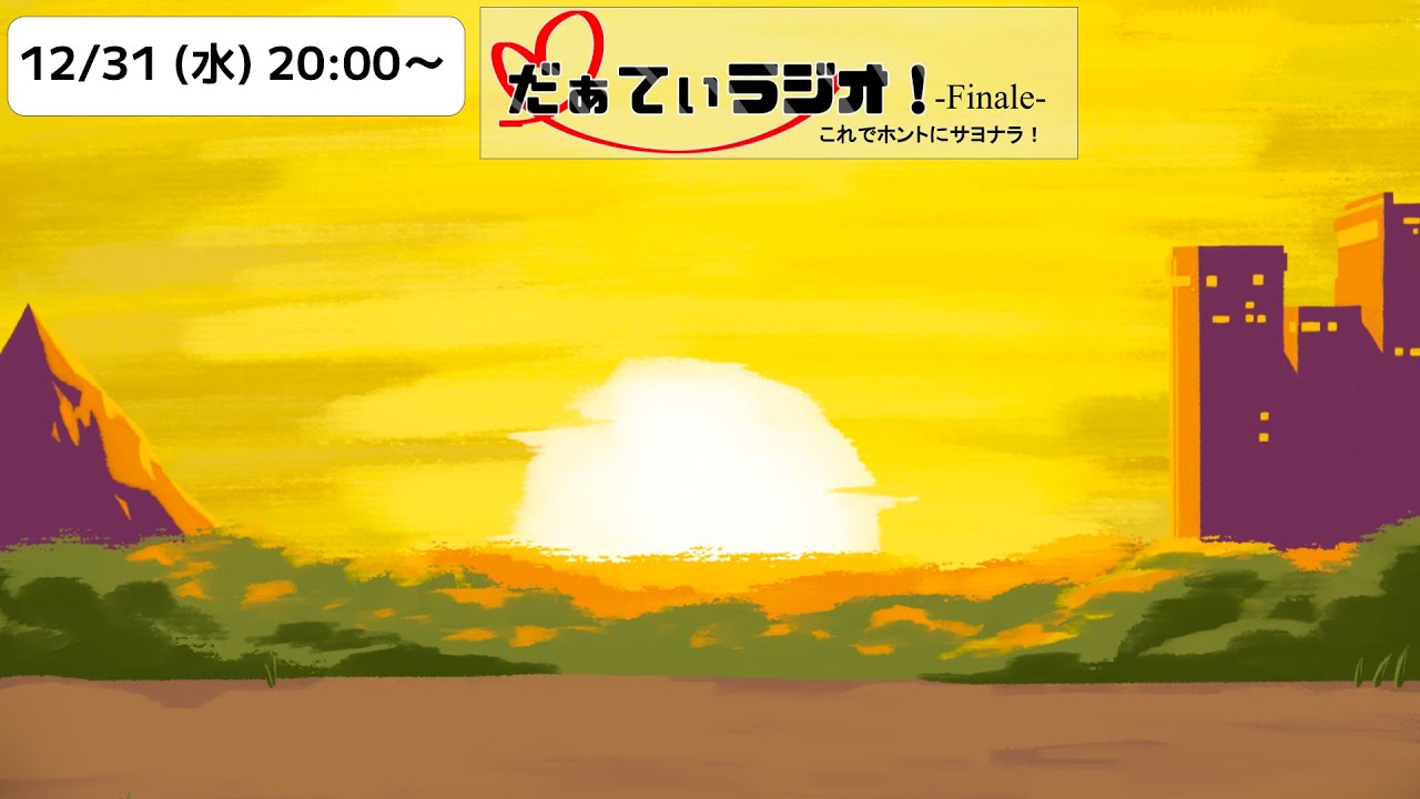 だぁてぃラジオ!-Finale-