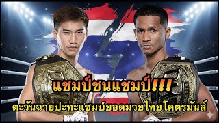 Download Lagu แชมป์ชนแชมป์ ตะวันฉายปะทะแชมป์ยอดมวยไทย โคตรมันส์ ตะวันฉาย พี.เค. แสนชัยมวยไทยยิม VS ซุปเปอร์บอน MP3