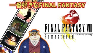 【FINAL FANTASY VIII Remastered】剣と魔法とカードの世界 #1🐯⛓【新人Vtuber】