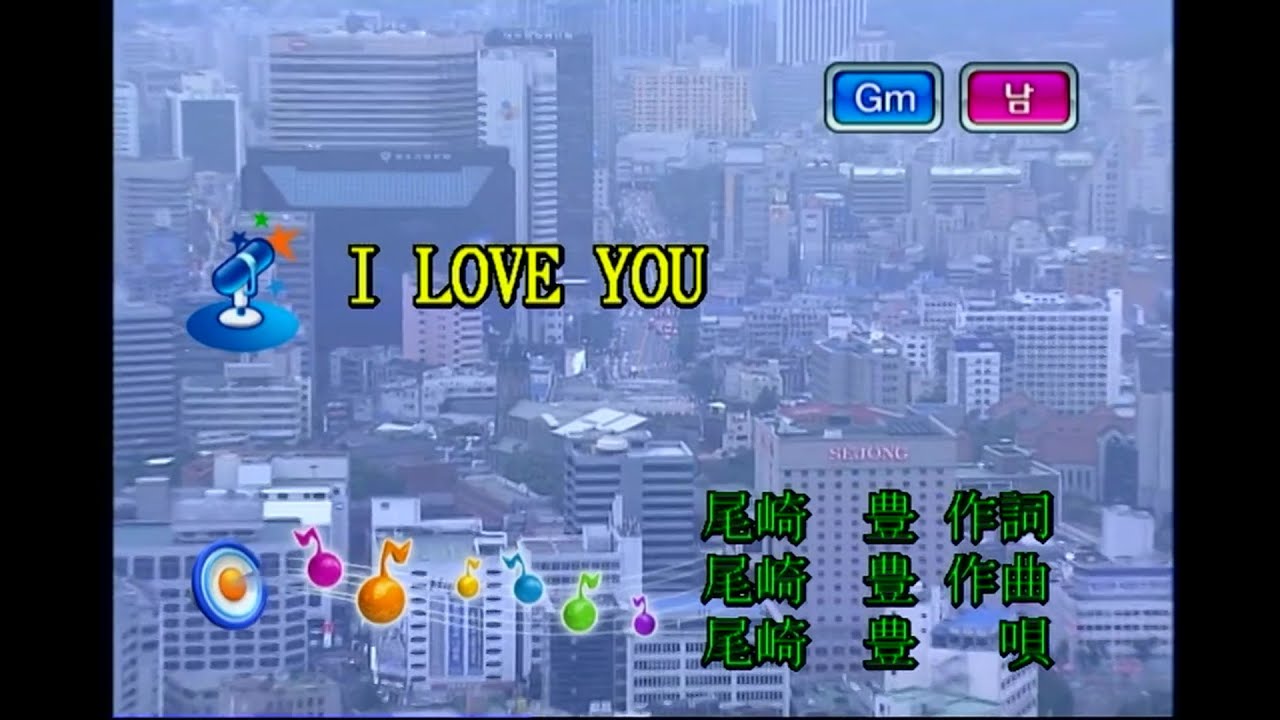 尾崎豊 (오자키 유타카) - I Love You (KY 40101) 노래방 カラオケ