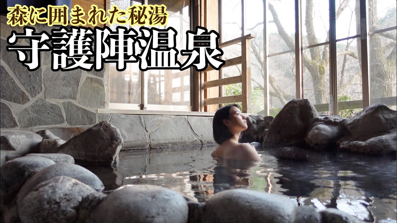 熊本県わいた温泉郷 公共交通機関では行けない山麓の秘湯 守護陣温泉に泊まる Youtube