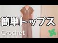 2枚編むだけできれいな仕上がり！透かし模様のプルオーバー　【かぎ針編み】編み方