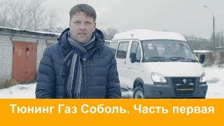 видео Тюнинг Соболь 4х4 для охоты и рыбалки