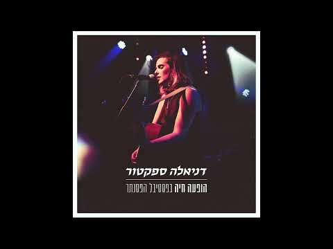 דניאלה ספקטור הכוכב הזה מת עם רונה קינן בהופעה חיה 