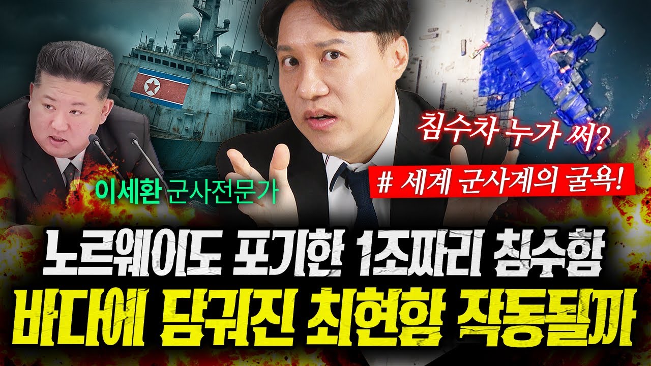 1조짜리 노르웨이 군함도 폐기됐다! 바다에 담궈진 최현함의 최후 (샤를세환) | 작전본부