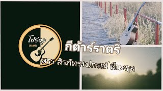 กีต้าร์ราตรี   สรร สิรภัทร + ปกรณ์ ทีนะกุล MV