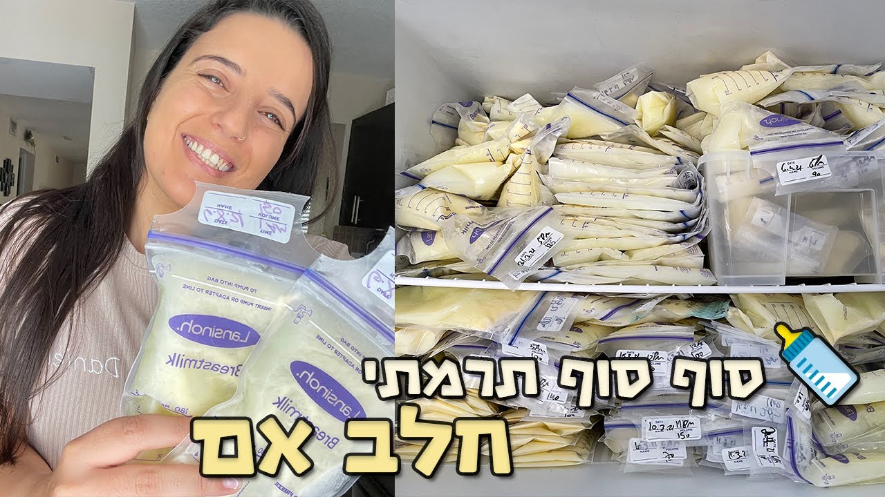 סוף סוף תרמתי את החלב אם שלי! או יותר נכון של נאיה
