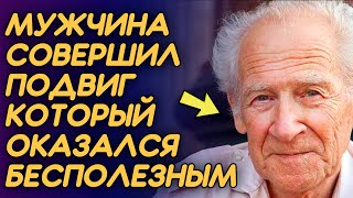 Мужчина совершил подвиг, но он оказался бесполезным. Истории из жизни. Аудио Рассказ