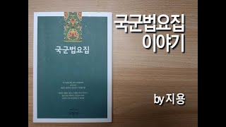 국군법요집 이야기