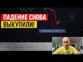 Экспирация фьючерса! Защита позиции КРУПНЫМ! Падение снова выкупили!