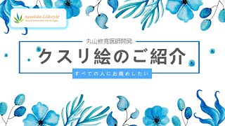 40．丸山修寛医師が開発したクスリ絵のご紹介～すべての人にお薦めしたい