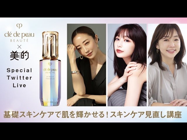 クレ・ド・ポー ボーテ×美的 スペシャルTwitterライブ【PR】 のサムネイル