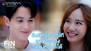 FIN | มาตาได้เป็นคนแรกของเป็นหนึ่ง | มาตาลดา EP.8 | Ch3Thailand