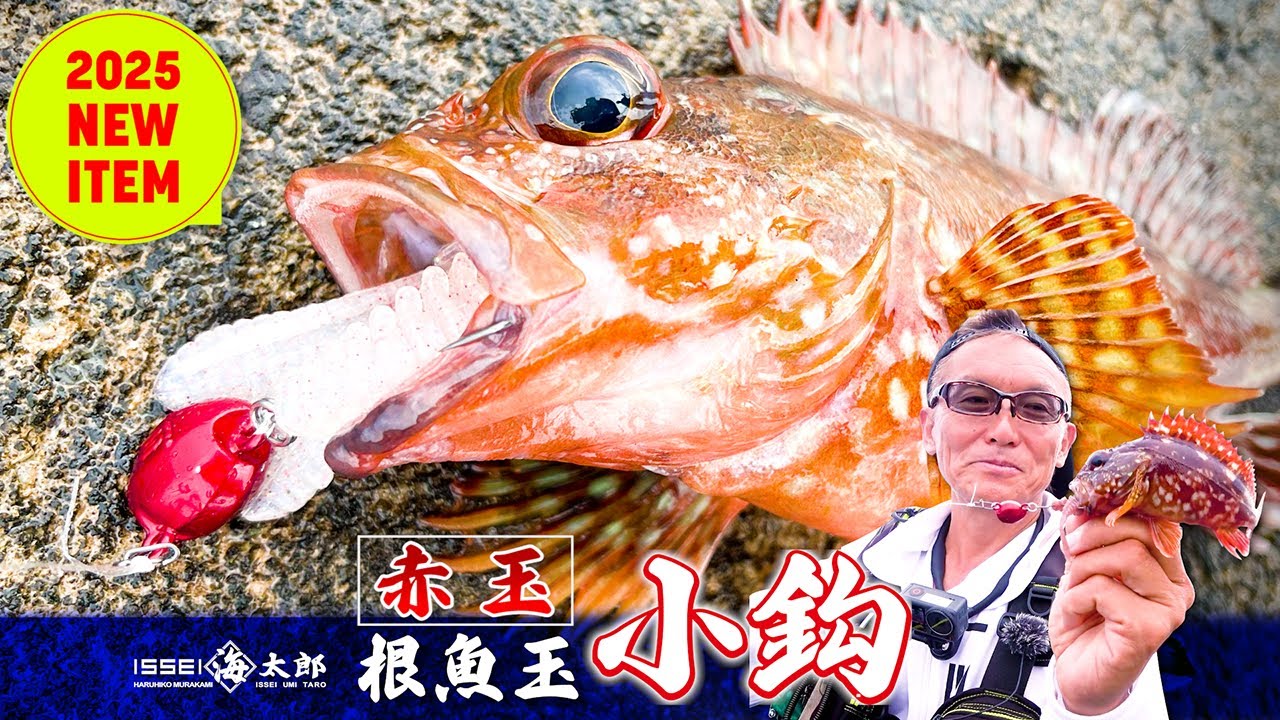なぜにキミは赤いのか？ 知って納得 『海太郎 根魚玉 小鈎』登場