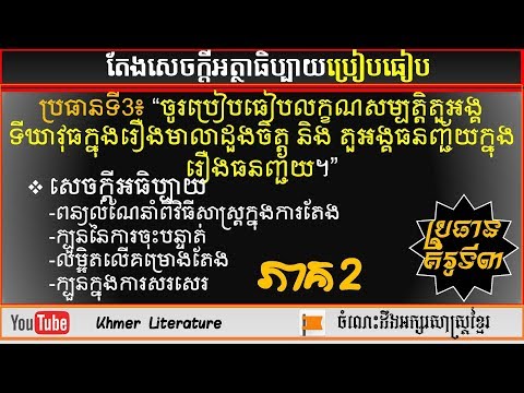 ប្រធានទី៣ សេចក្តីអធិប្បាយ ប្រៀបធៀបលក្ខណសម្បត្តិទីឃាវុធនិងធនញ្ជ័យ។