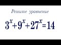 Как решать такие уравнения: 3^x+9^x+27^x=14