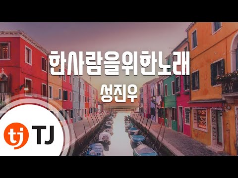 [TJ노래방] 한사람을위한노래 - 성진우 / TJ Karaoke