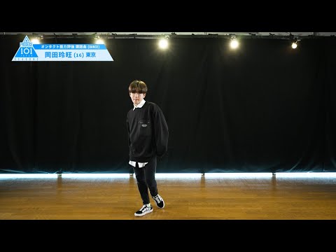 PRODUCE 101 JAPAN SEASON2 【岡田 玲旺（Okada Reo）】オンタクト能力評価 「課題曲(DANCE)」