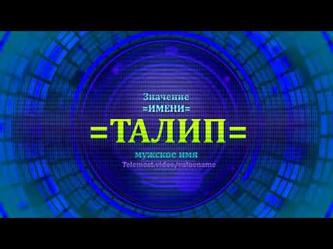 Значение имени Талип - Мужское имя