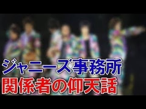 実はスマップだけじゃなかった！ジャニーズ事務所被害者続出！！