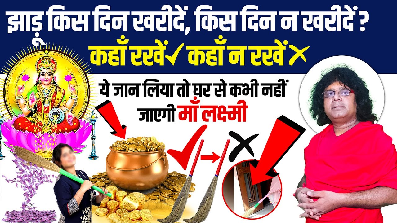 झाड़ू किस दिन खरीदें, किस दिन न खरीदें, कहाँ रखें, कहाँ न रखें ?| Acharya Shri Kaushik Ji Maharaj