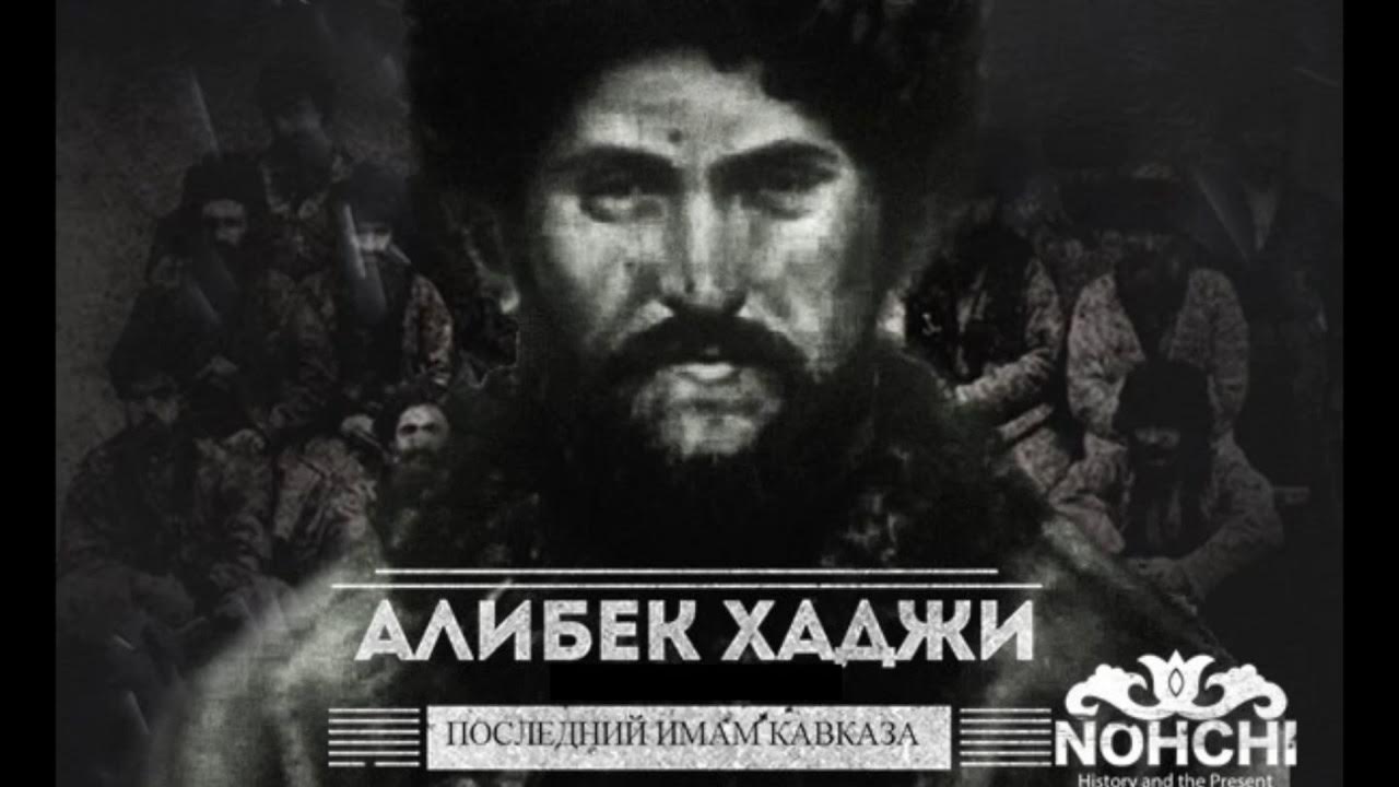 Хаджи музыка. Хаджи музыка. Хаджи музыка. Алибек хаджи зандакский. Могила хаджи мурата.