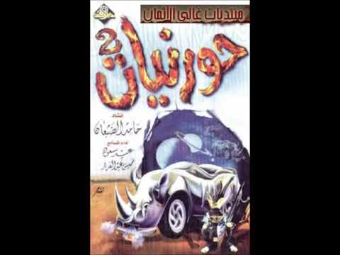 حورنيات 2 ( الخكري)