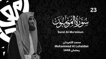 سورة المؤمنون من رمضان 1446 للشيخ محمد اللحيدان
