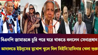 আদালতে ইউনূসের মুখোশ খুলে দিল সিইসি!হাসিনার খেলা শুরু Monjurul Alam Panna talk show Jamuna update tv
