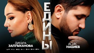 Динара Залумханова Асик Набиев - Едины (ПРЕМЬЕРА ХИТА 2025)