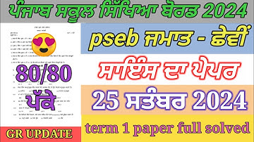 6th class science paper September 2024 / full solved / pseb  6th science paper term 1 exam 2024