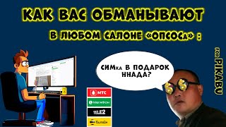 Как обманывают в салонах сотовой связи (симкарта в подарок!) #мошенники #опсосы #жулики