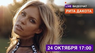 LIVE Видеочат со звездой на МУЗ-ТВ: Рита Дакота LIVE Видеочат со звездой на МУЗ-ТВ: Рита Дакота