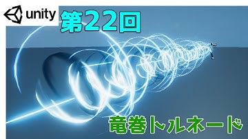 【第22回】Unity ゲームエフェクト ：攻撃エフェクト：竜巻：トルネード【ネクストんCG】