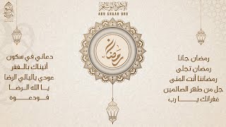 ألبوم رمضان - الإخوة أبوشعر - قصائد رمضانية  | Ramadan Playlist - 1444 - 2023 - Abu Shaar Bro