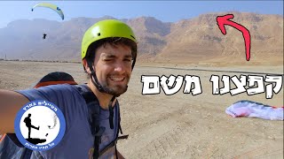 מצנחי רחיפה בים המלח- Hike & Fly בארץ