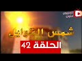 مسلسل شمس القوايل الحلقة الثانية والأربعون 