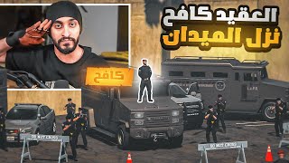 العقيد كافح ينزل الميدان في مدينة ريسبكت ! 🔥😨 | قراند الحياه الواقعيه GTA5