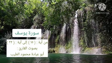 سورة يوسف | من آية : ١٥ إلى آية : ٢٢
