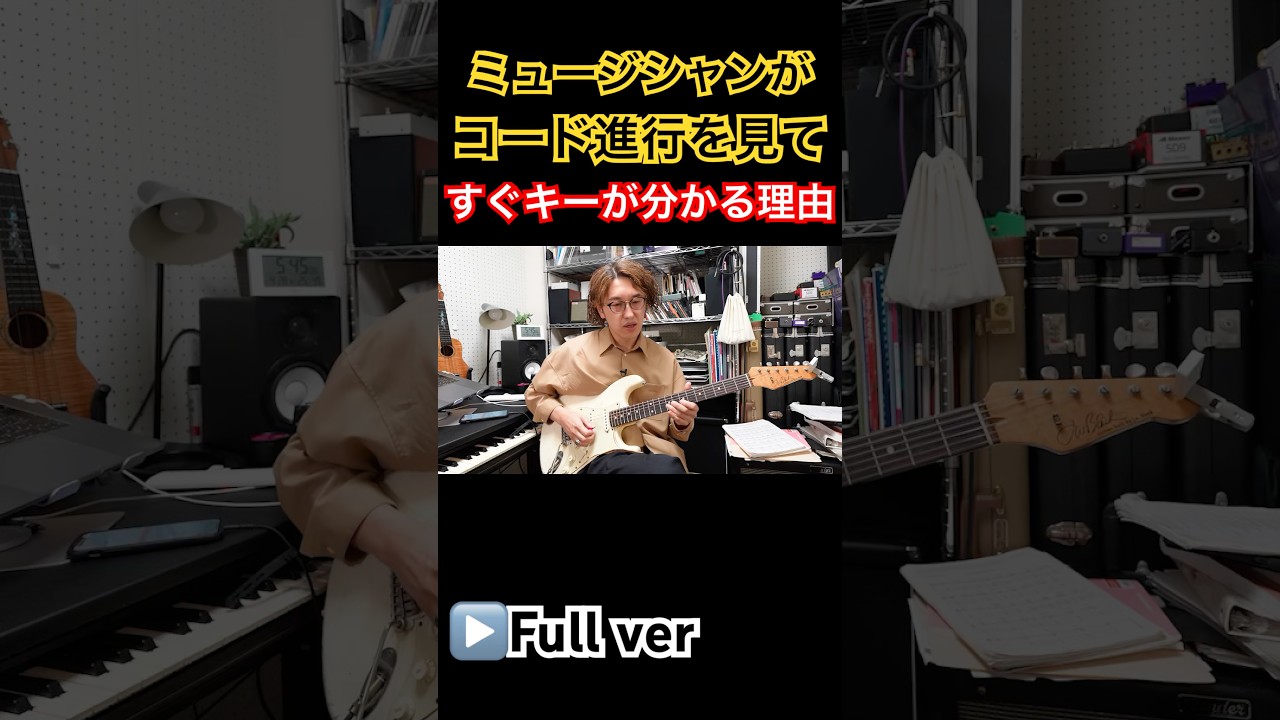 ミュージシャンがコード進行だけを見てその曲のキーがすぐ分かる理由 